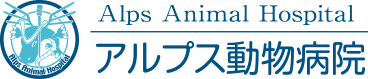 アルプス動物病院