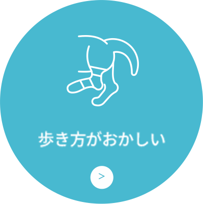 歩き方がおかしい