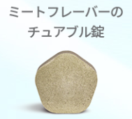 おやつタイプのフィラリア予防薬